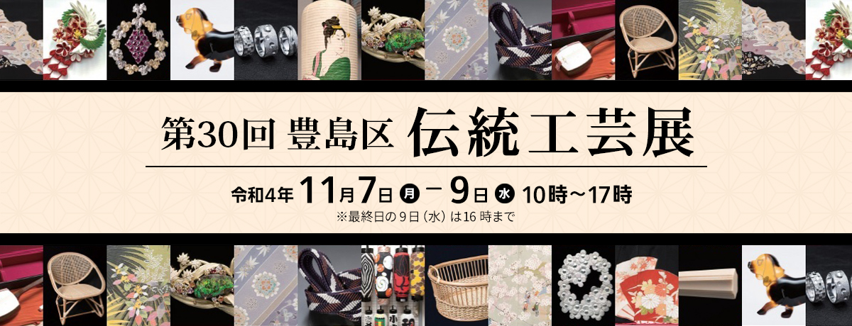 「第30回豊島区伝統工芸展」を開催します！