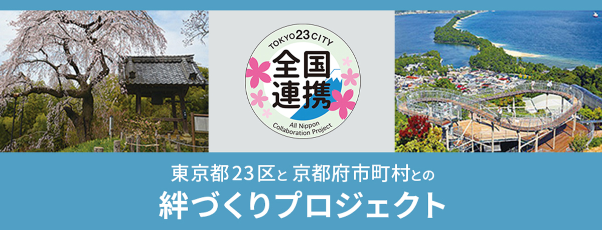 東京都23区と京都府市町村との絆づくりプロジェクト