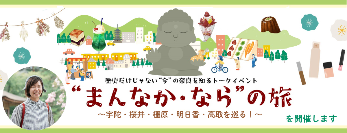 歴史だけじゃない“今”の奈良を知るトークイベント「“まんなか・なら”の旅 ～宇陀・桜井・橿原・明日香・高取を巡る！～」を開催します！