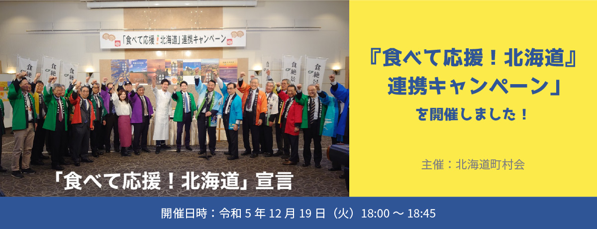 『食べて応援！北海道』連携キャンペーン」を開催しました！