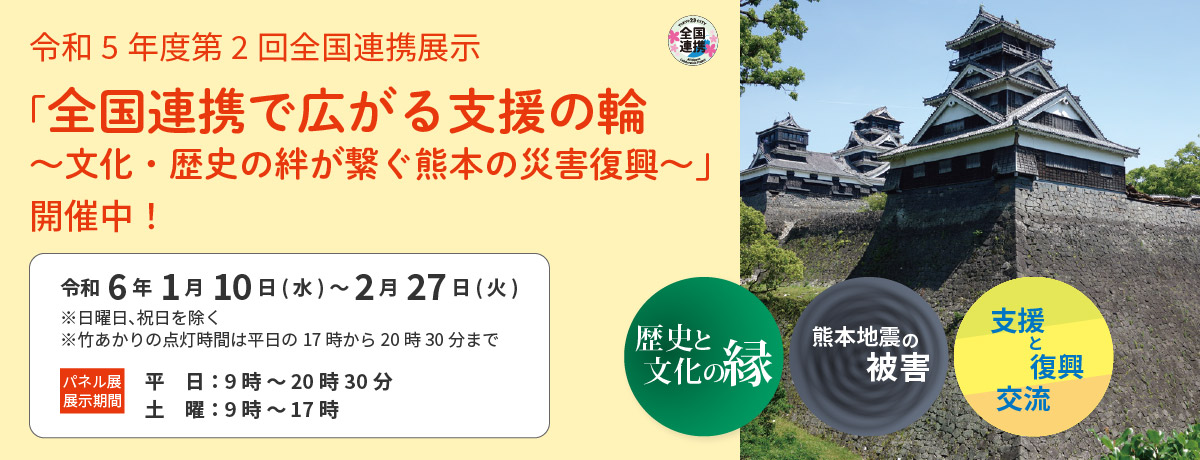 令和5年度第2回全国連携展示「全国連携で広がる支援の輪～文化・歴史の絆が繋ぐ熊本の災害復興～」開催中！