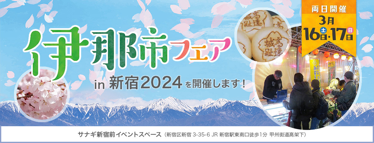 「伊那市フェアin新宿2024」を開催します！