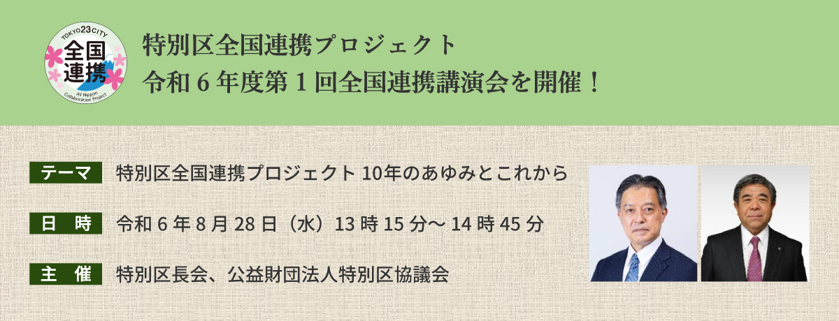 特別区全国連携プロジェクト令和6年度第1回全国連携講演会「特別区全国連携プロジェクト10年のあゆみとこれから」を開催！