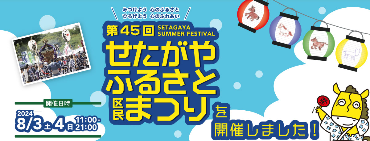 「第45回　せたがやふるさと区民まつり」を開催しました！