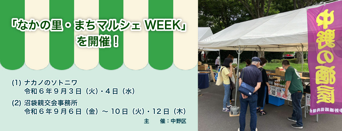 「なかの里・まちマルシェWEEK」を開催！