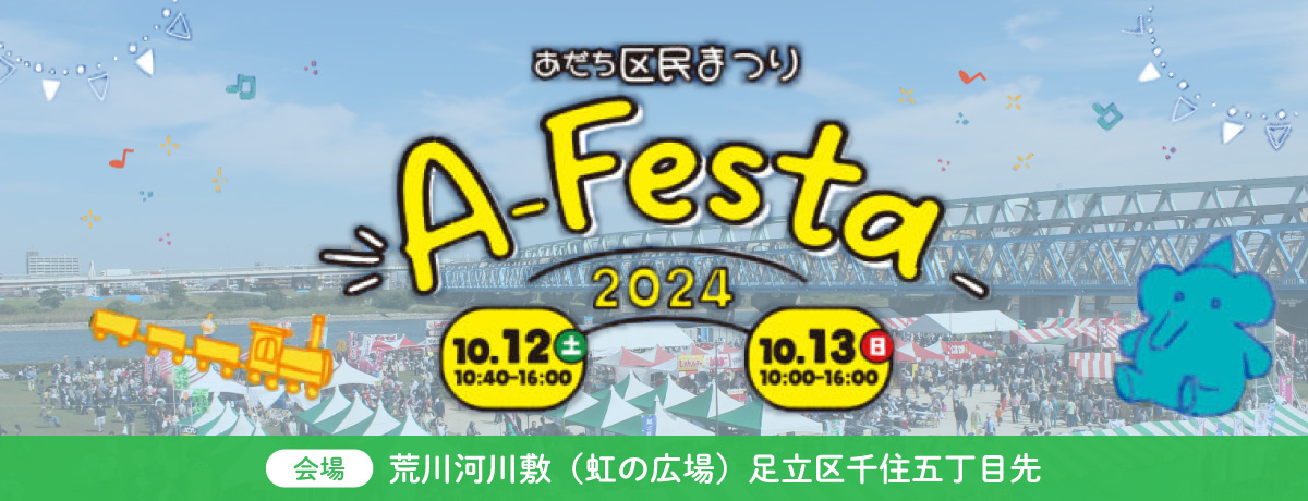 「あだち区民まつり　Ａ－Ｆｅｓｔａ 2024」を開催！