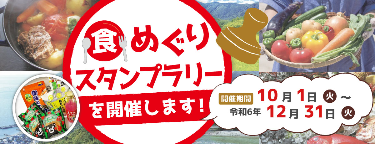 「食めぐりスタンプラリー」を開催！