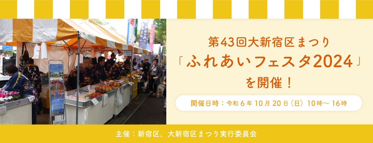 第43回大新宿区まつり「ふれあいフェスタ2024」を開催！