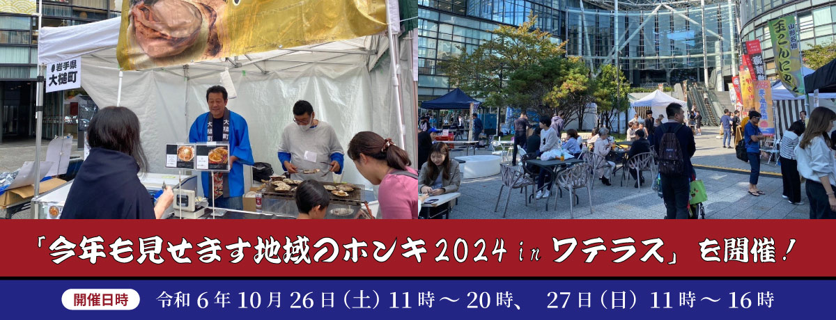 「今年も見せます地域のホンキ2024 inワテラス」を開催！