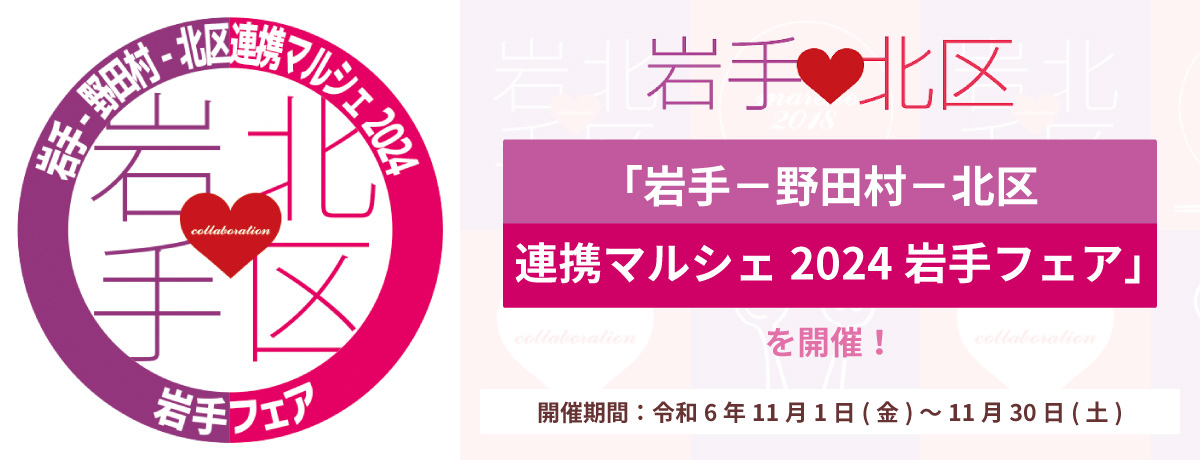 「岩手－野田村－北区連携マルシェ2024岩手フェア」を開催！