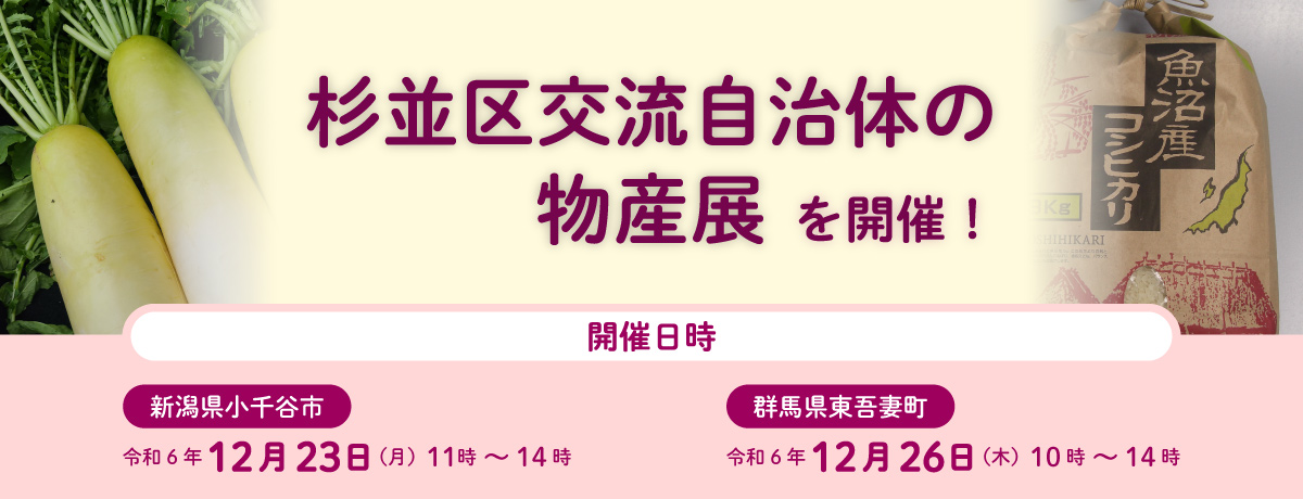 杉並区交流自治体の物産展を開催！