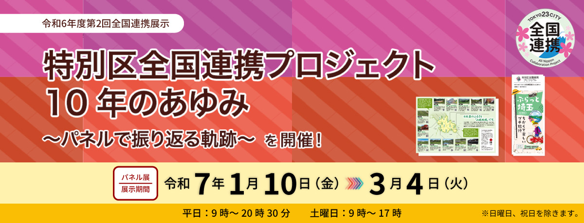 令和6年度第2回全国連携展示「特別区全国連携プロジェクト10年のあゆみ～パネルで振り返る軌跡～」を開催！