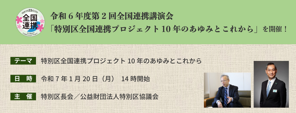 令和6年度第2回全国連携講演会「特別区全国連携プロジェクト10年のあゆみとこれから」を開催！