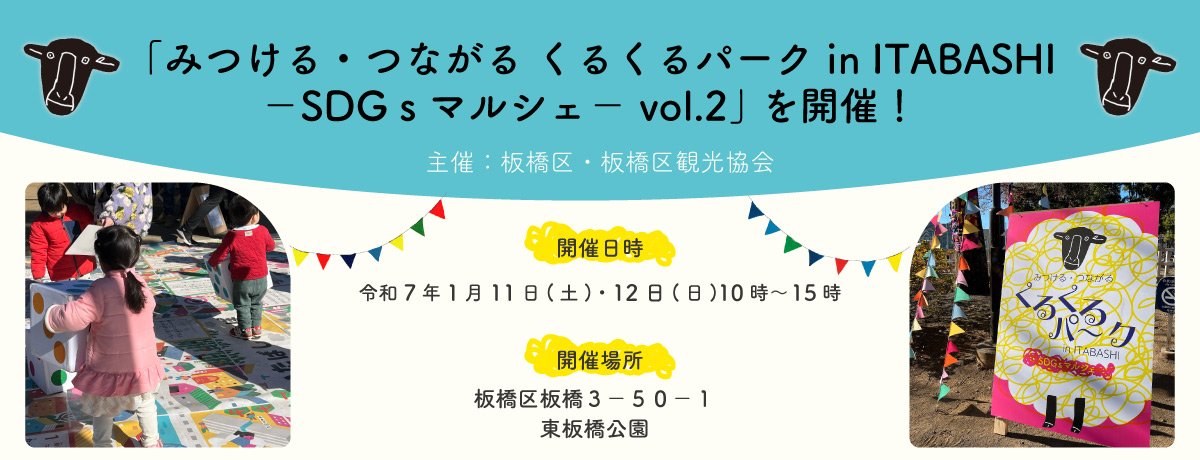 「みつける・つながる くるくるパーク in ITABASHI－SDGｓマルシェ－ vol.2」を開催！