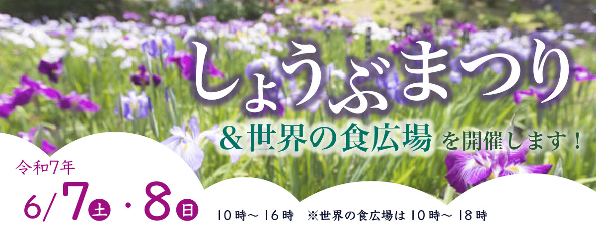 「しょうぶまつり＆世界の食広場」を開催します！