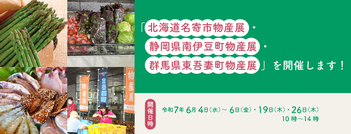 「北海道名寄市物産展・静岡県南伊豆町物産展・群馬県東吾妻町物産展」を開催します！