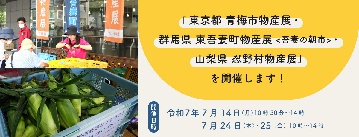 「東京都　青梅市物産展・群馬県　東吾妻町物産展<吾妻の朝市>・山梨県　忍野村物産展」を開催します！