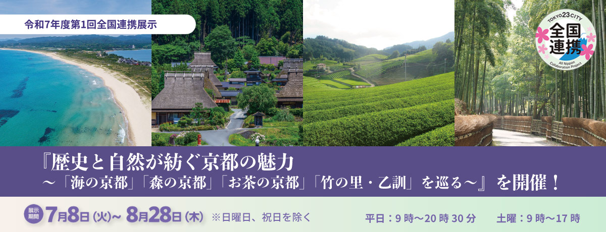令和7年度第1回全国連携展示『歴史と自然が紡ぐ京都の魅力～「海の京都」「森の京都」「お茶の京都」「竹の里・乙訓」を巡る～』を開催！