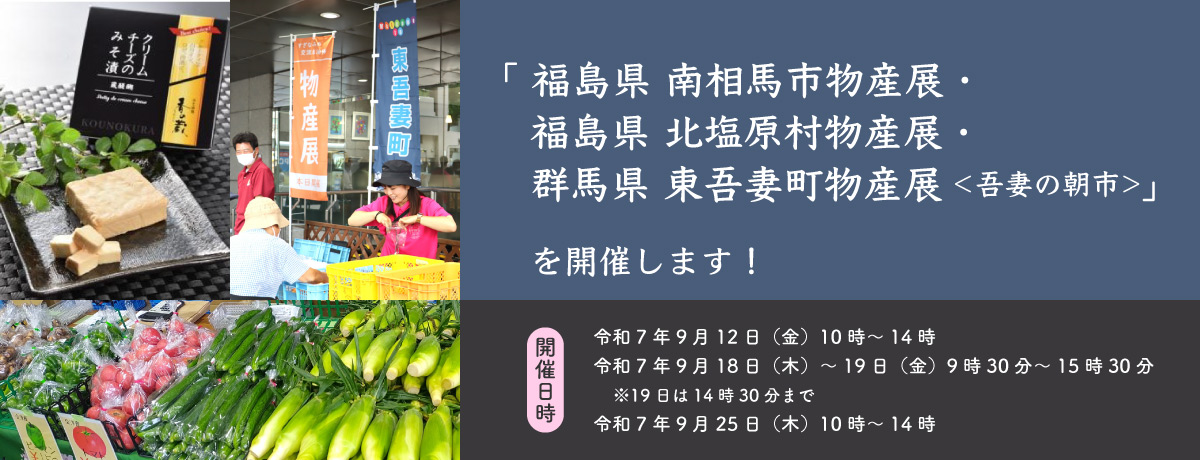 「福島県　南相馬市物産展・福島県　北塩原村物産展・群馬県　東吾妻町物産展<吾妻の朝市>」を開催します！