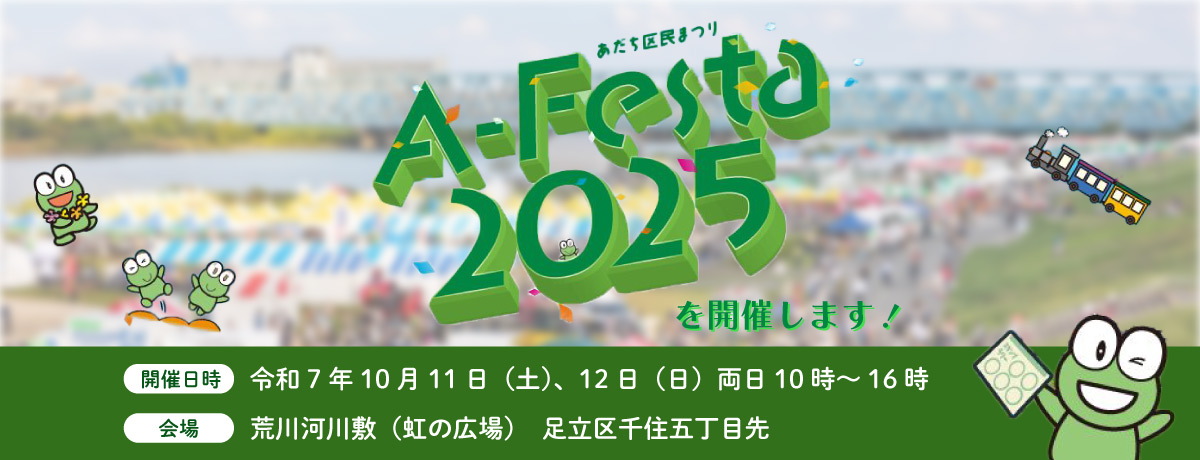 「あだち区民まつり　Ａ－Ｆｅｓｔａ ２０２５」を開催します！