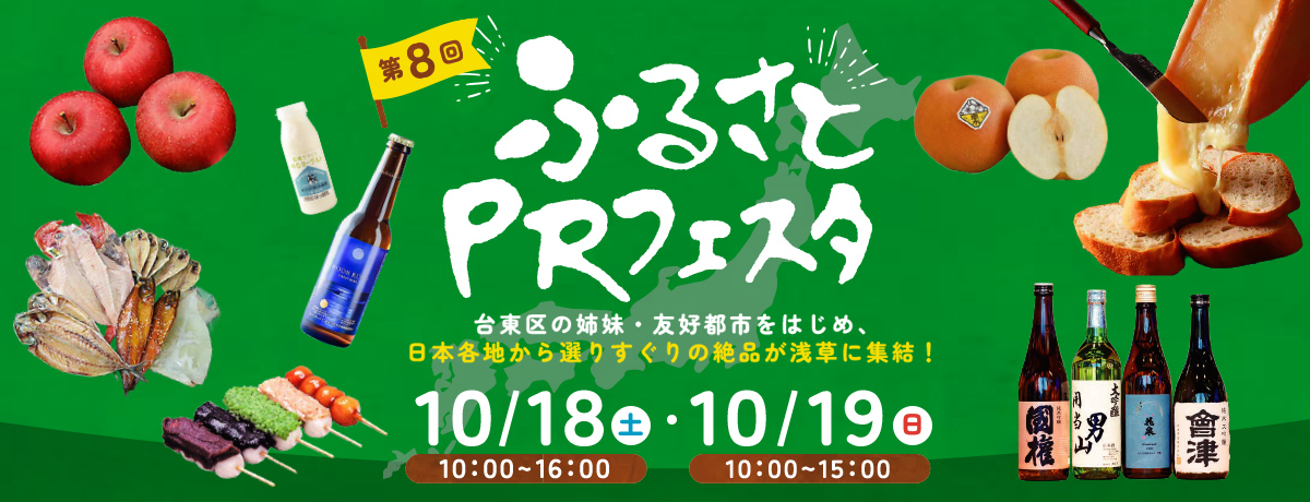 【台東区】第8回ふるさとPRフェスタ
