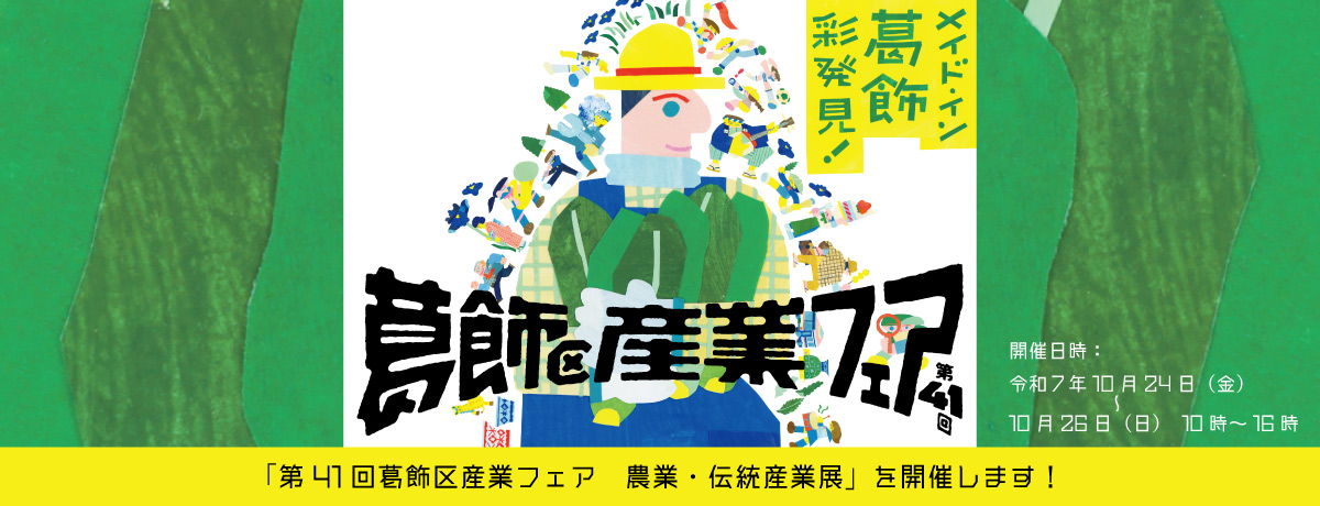 「第41回葛飾区産業フェア　農業・伝統産業展」を開催します！