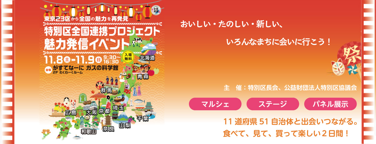 「特別区全国連携プロジェクト令和7年度魅力発信イベント」を開催！