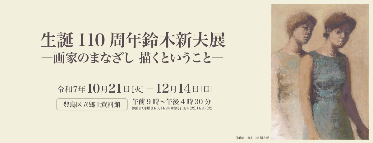 「池袋モンパルナスの画家 鈴木新夫の郷里 福島県いわき市」が「イケ・サンパークファーマーズマーケット」に出店します！