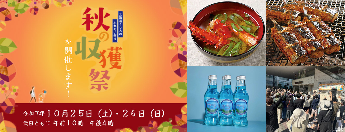 「北海道くしろのふれあい祭り　秋の収穫祭」を開催します！