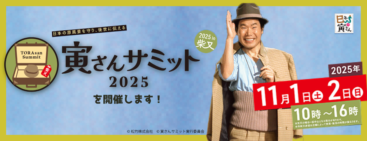 「寅さんサミット2025」を開催します！