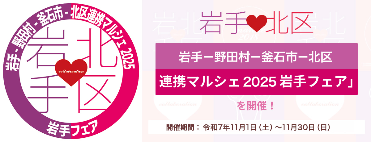 「岩手－野田村－釜石市－北区連携マルシェ2025 岩手フェア」を開催しています！