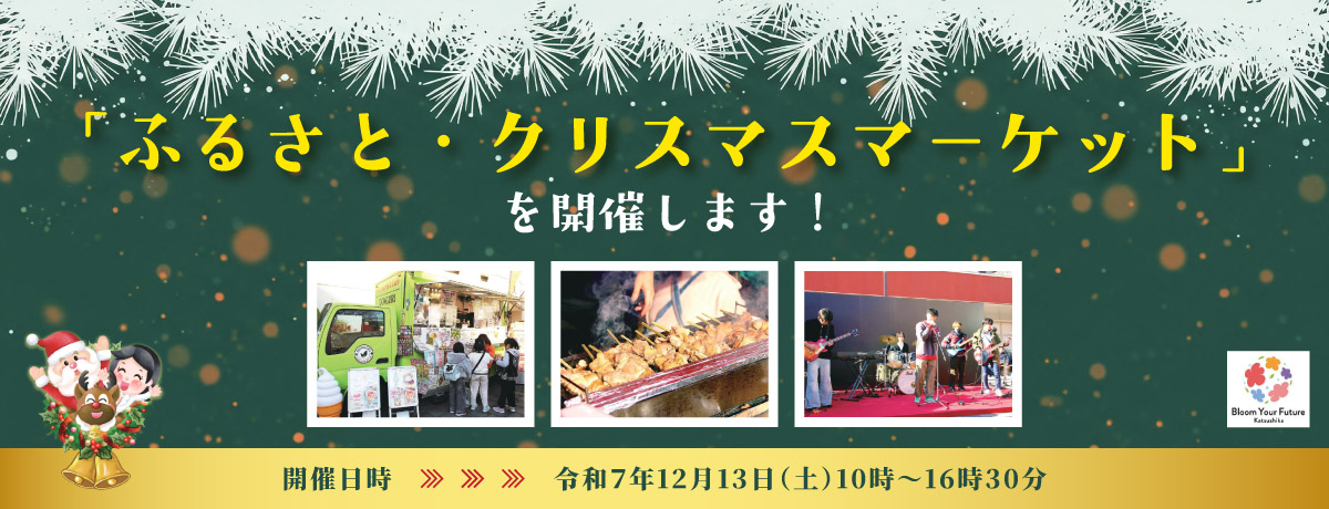 「ふるさと・クリスマスマーケット」を開催します！
