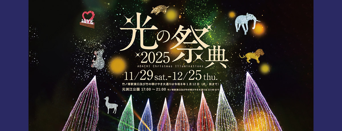 「光の祭典2025」を開催します！