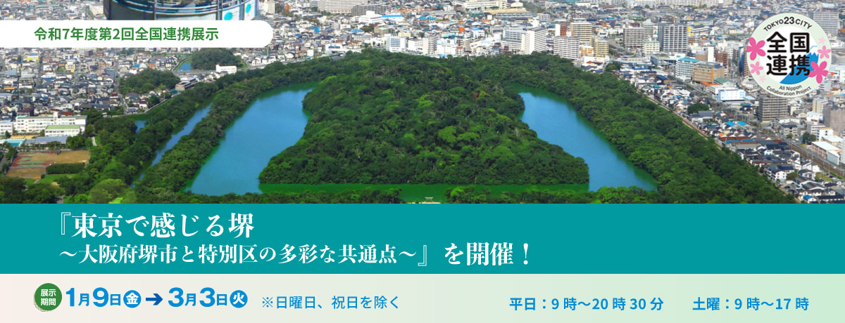 令和7年度第2回全国連携展示『東京で感じる堺～大阪府堺市と特別区の多彩な共通点～』を開催！