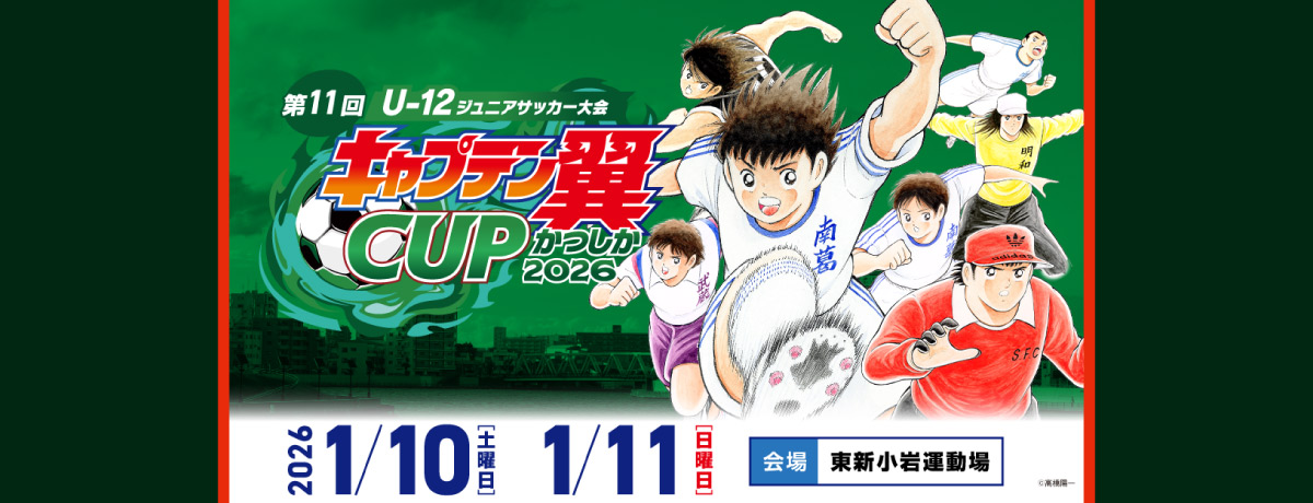 「キャプテン翼CUPかつしか2026」を開催します！