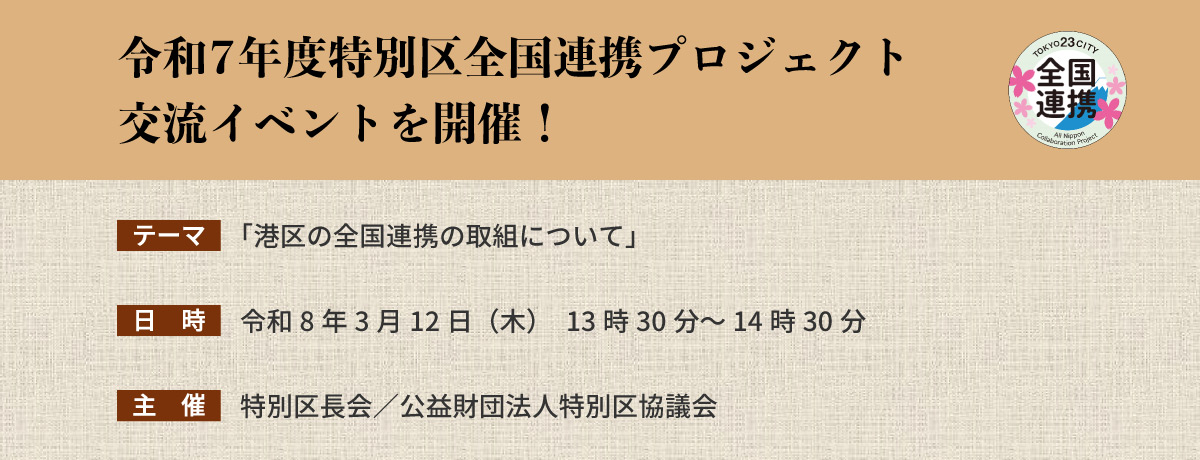 令和7年度特別区全国連携プロジェクト交流イベントを開催！