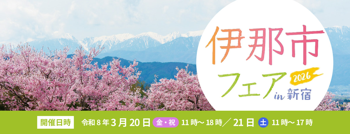 「伊那市フェアin新宿2026」を開催します！