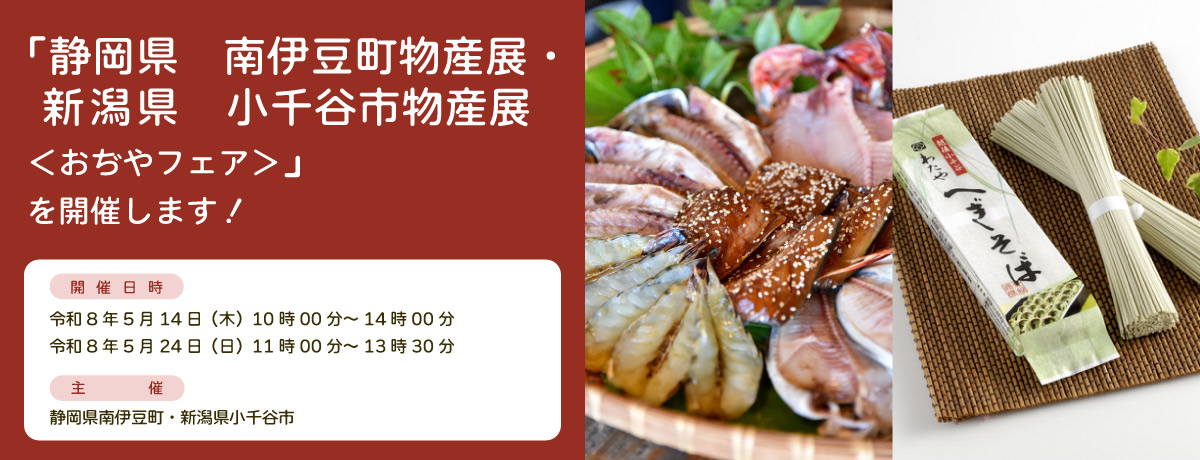 「静岡県　南伊豆町物産展・新潟県　小千谷市物産展＜おぢやフェア＞」を開催します！
