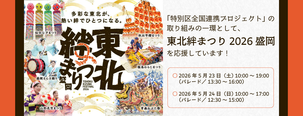 「特別区全国連携プロジェクト」の取り組みの一環として、東北絆まつり2026森岡を応援しています！