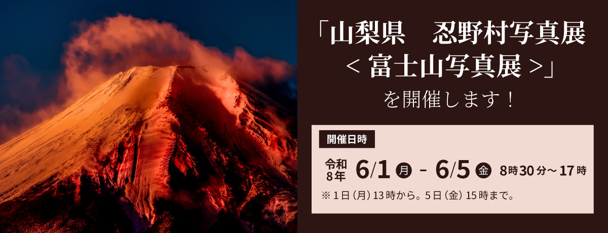 「山梨県　忍野村写真展<富士山写真展>」を開催します！