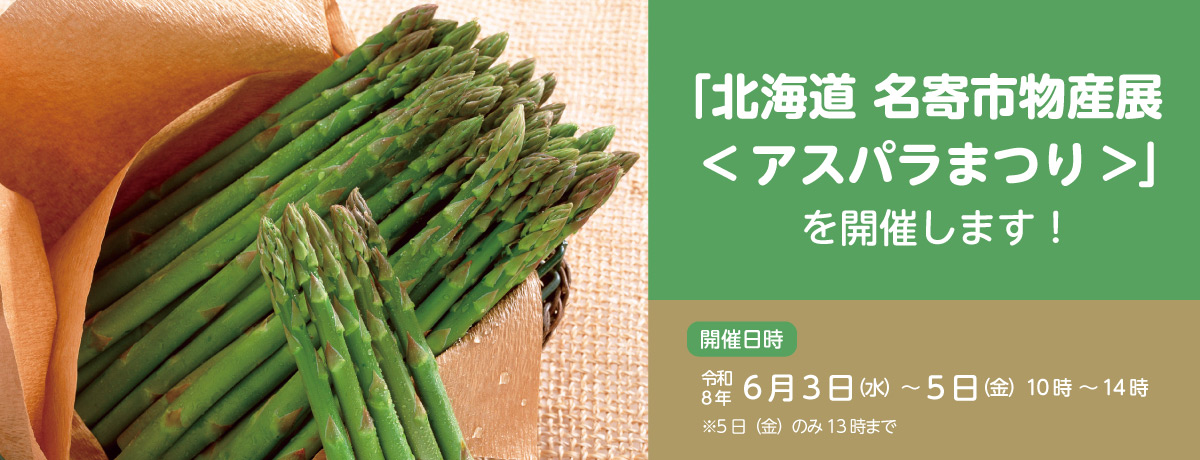 「北海道　名寄市物産展<アスパラまつり>」を開催します！