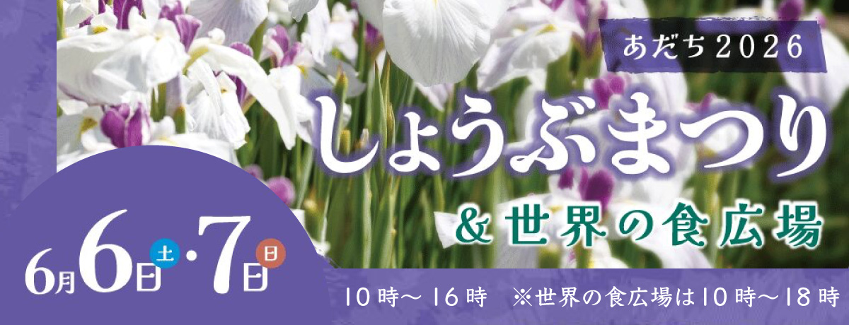 「しょうぶまつり＆世界の食広場」を開催します！