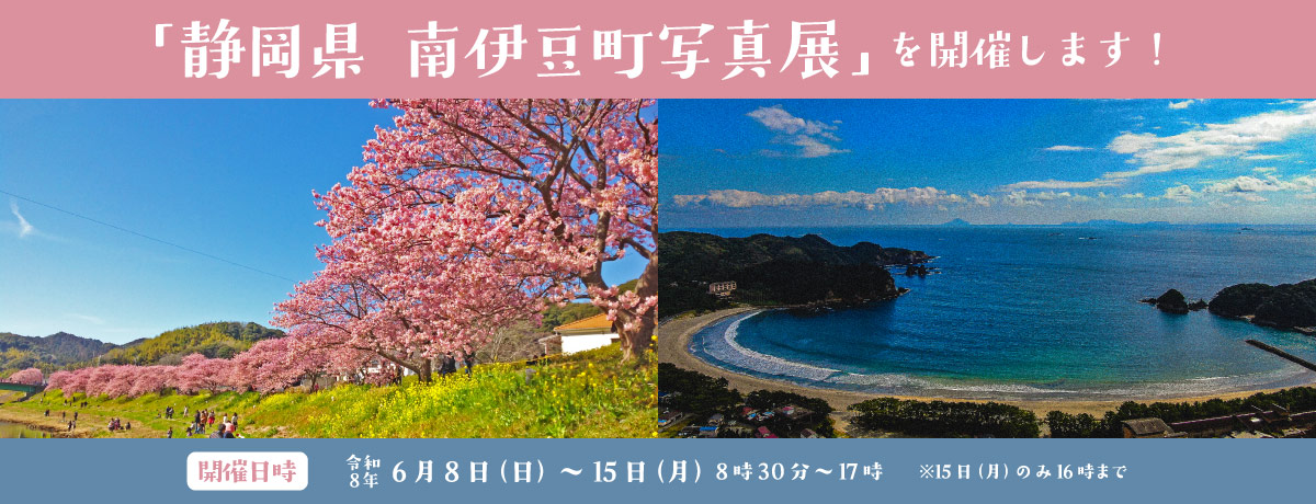 「静岡県　南伊豆町写真展」を開催します！
