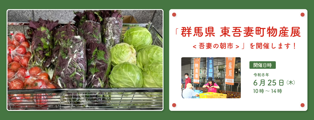 「群馬県　東吾妻町物産展<吾妻の朝市>」を開催します！