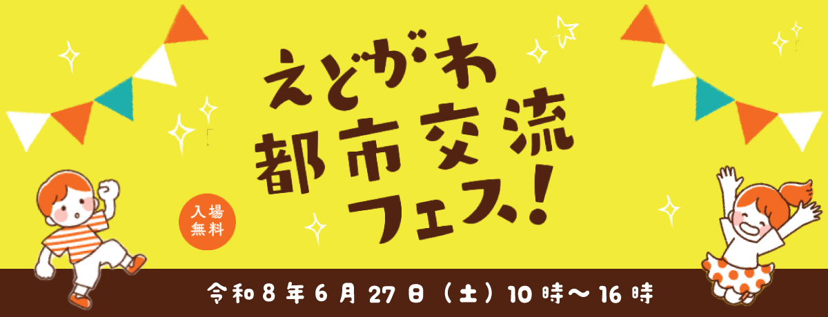 「えどがわ都市交流フェス」を開催します！