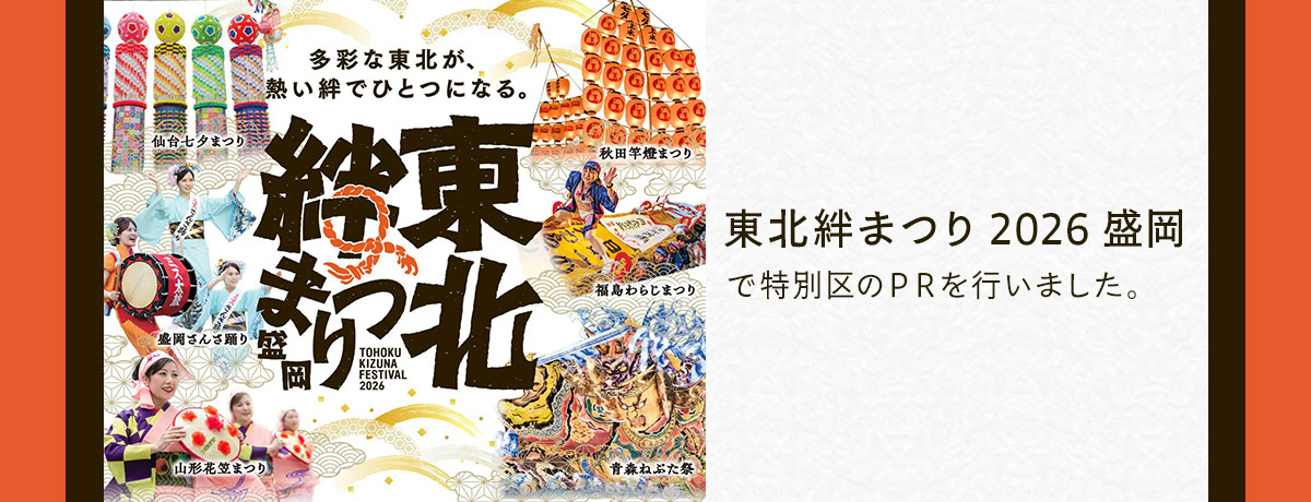 「東北絆まつり2026盛岡」で特別区のPRを行いました。