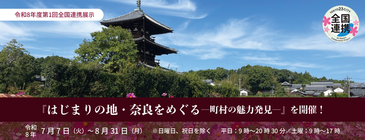 令和8年度第1回全国連携展示『はじまりの地・奈良をめぐる―町村の魅力発見―』を開催！