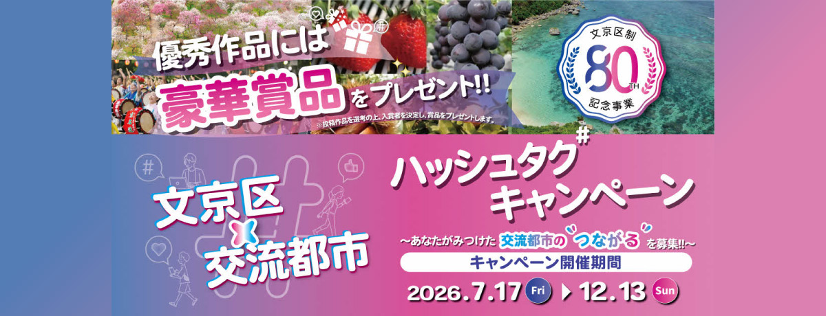 「文京区×交流都市ハッシュタグキャンペーン」を開催します！