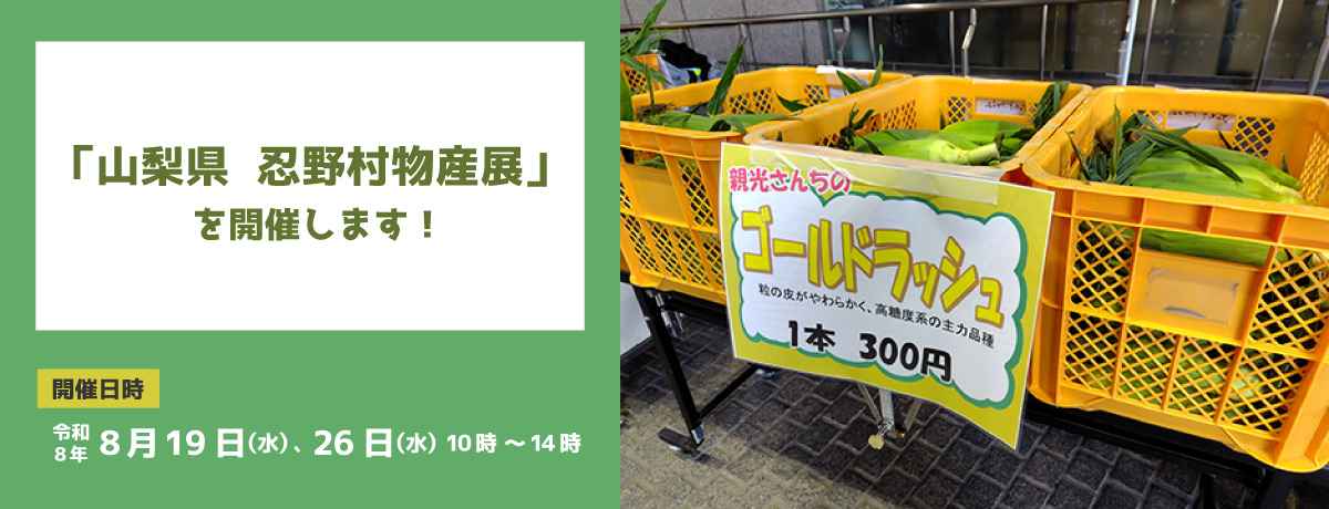 「山梨県　忍野村物産展」を開催します！