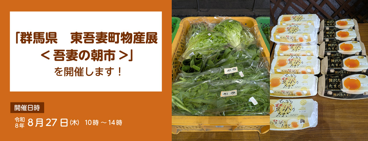 「群馬県　東吾妻町物産展<吾妻の朝市>」を開催します！